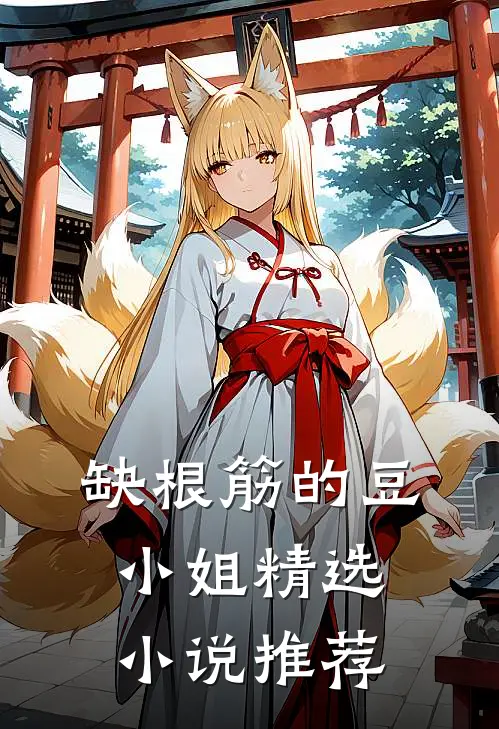 缺根筋的豆小姐精选小说推荐