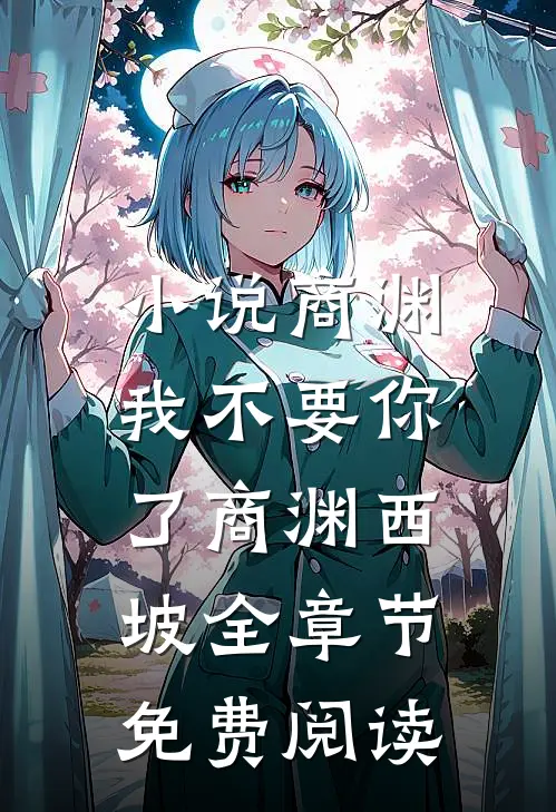 小说商渊，我不要你了商渊西坡全章节免费阅读