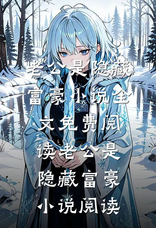 老公是隐藏富豪小说全文免费阅读_老公是隐藏富豪小说阅读