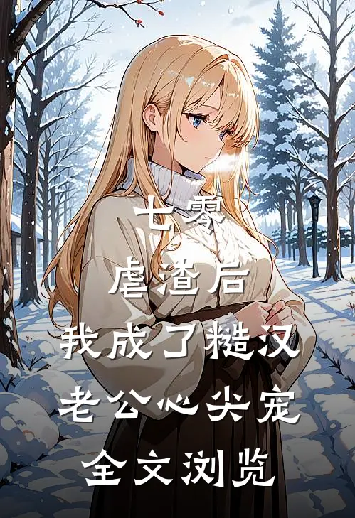 七零：虐渣后，我成了糙汉老公心尖宠全文浏览