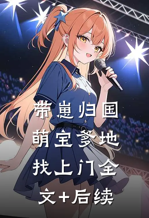 带崽归国，萌宝爹地找上门全文+后续