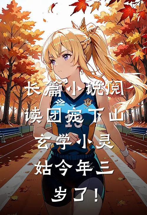 长篇小说阅读团宠下山：玄学小灵姑今年三岁了！