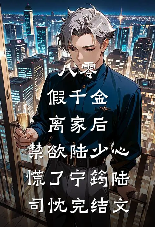 八零：假千金离家后，禁欲陆少心慌了宁筠陆司忱完结文