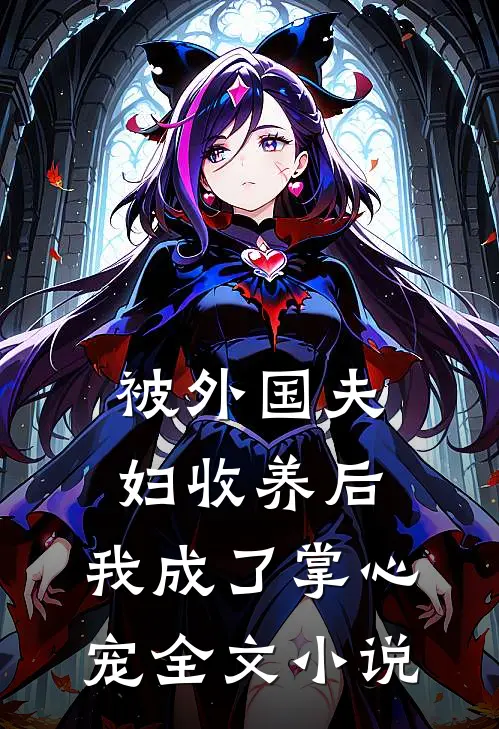 被外国夫妇收养后，我成了掌心宠全文小说