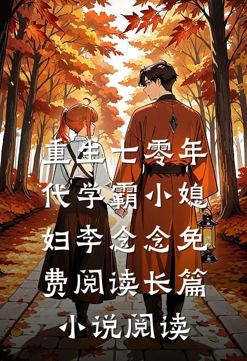 重生七零年代学霸小媳妇李念念免费阅读长篇小说阅读