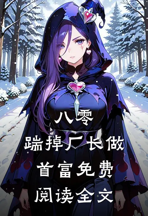 八零：踹掉厂长做首富免费阅读全文