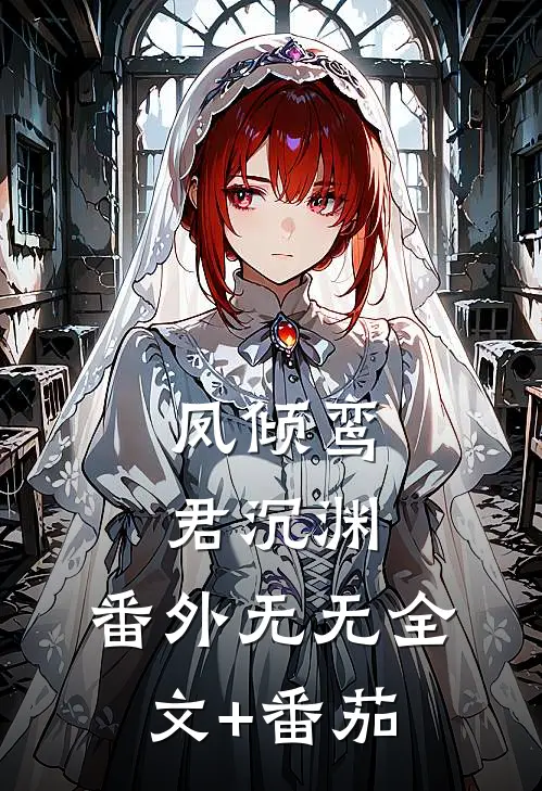 凤倾鸾君沉渊： 番外无无全文+番茄