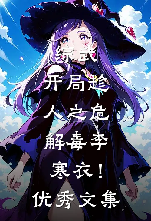 综武：开局趁人之危，解毒李寒衣！优秀文集
