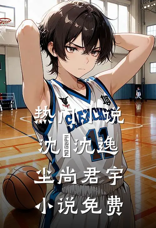 热门小说沈玥沈逸尘尚君宇小说免费