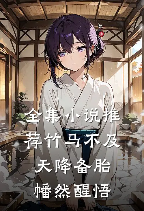 全集小说推荐竹马不及天降备胎幡然醒悟