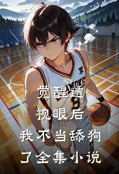 觉醒透视眼后，我不当舔狗了全集小说