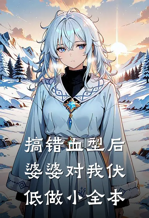 搞错血型后，婆婆对我伏低做小全本