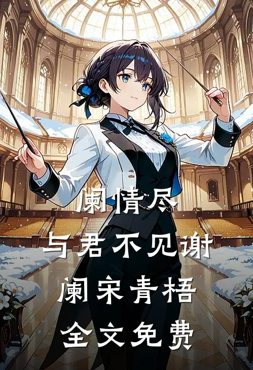 阑情尽，与君不见谢阑宋青梧全文免费