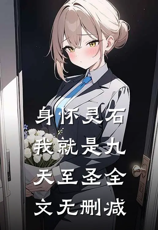 身怀灵石，我就是九天至圣全文无删减