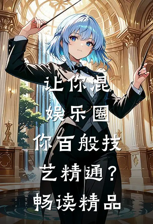 让你混娱乐圈，你百般技艺精通？畅读精品