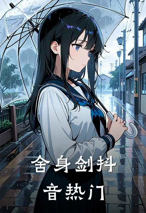 舍身剑抖音热门