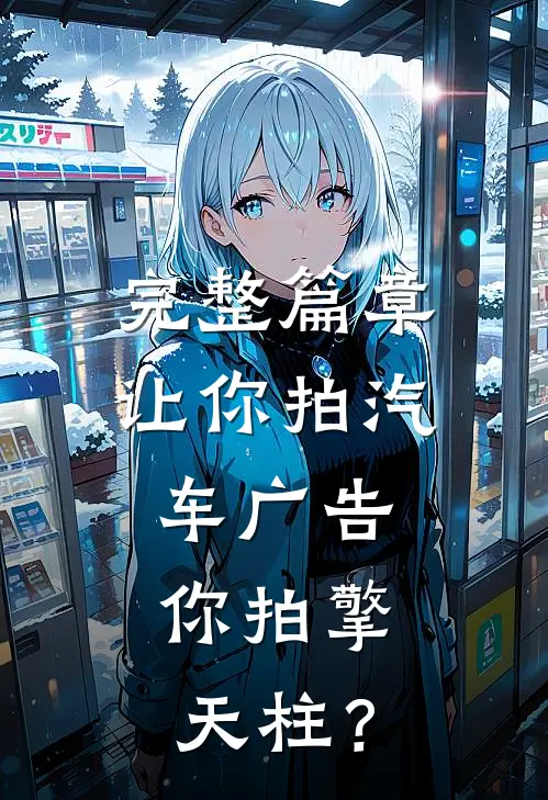 完整篇章让你拍汽车广告，你拍擎天柱？