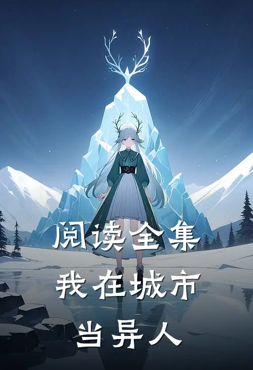 阅读全集我在城市当异人