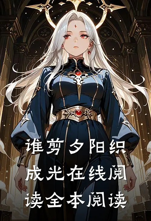 谁剪夕阳织成光在线阅读全本阅读