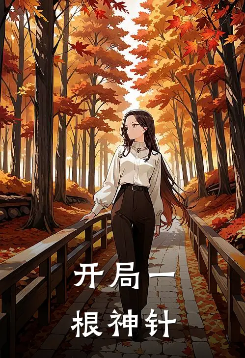 开局一根神针