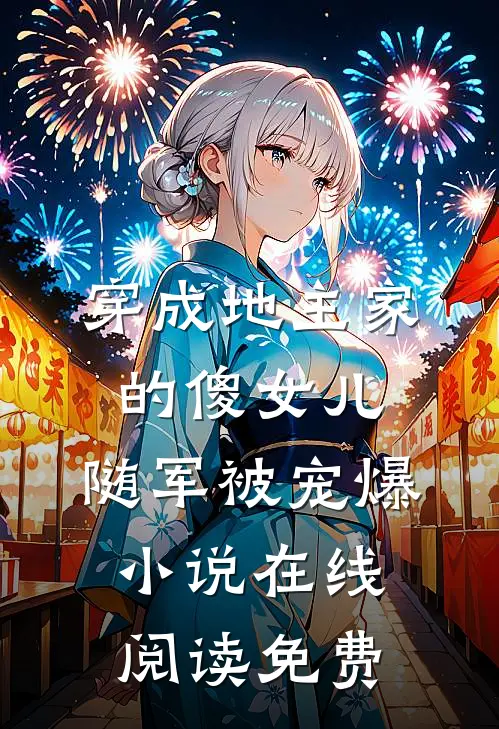 穿成地主家的傻女儿，随军被宠爆小说在线阅读免费