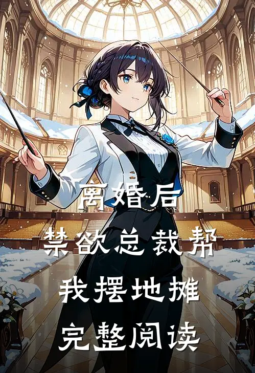 离婚后，禁欲总裁帮我摆地摊完整阅读