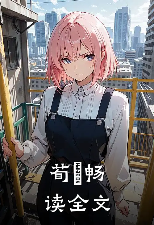 荀乂畅读全文