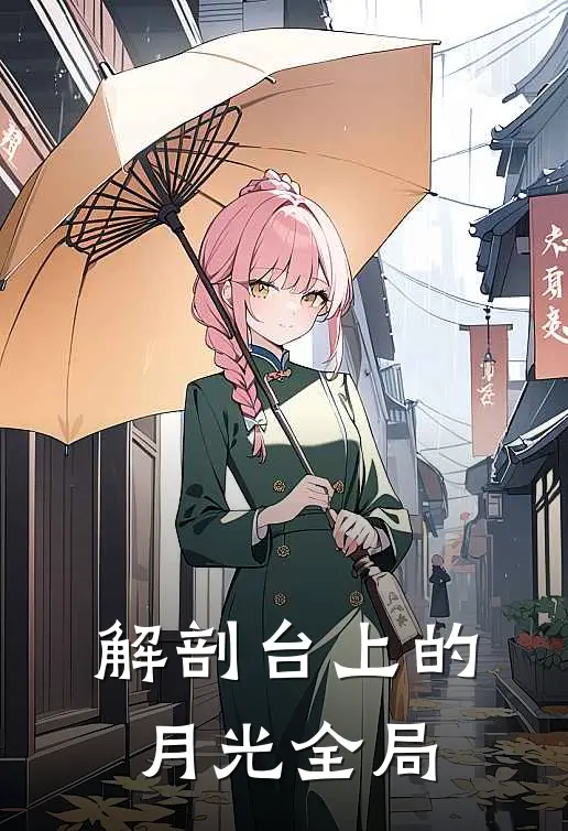 解剖台上的月光全局