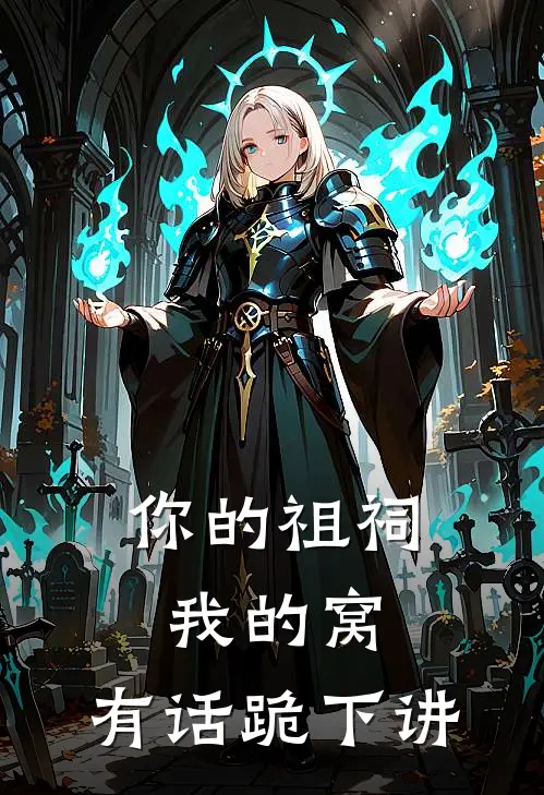 你的祖祠，我的窝，有话跪下讲
