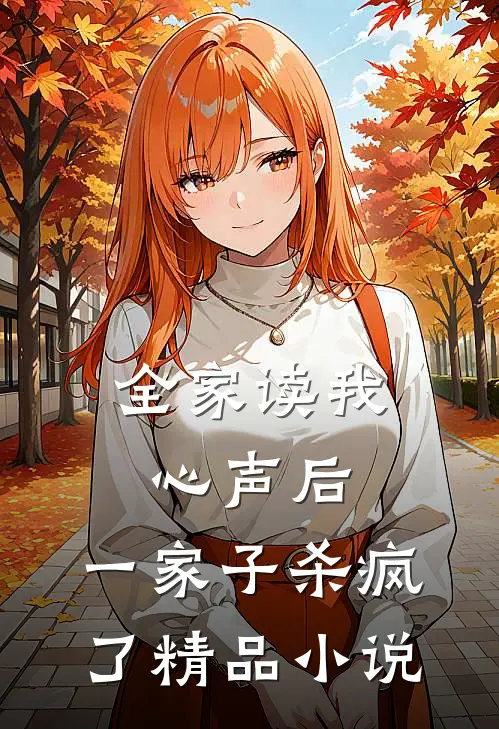 全家读我心声后，一家子杀疯了精品小说