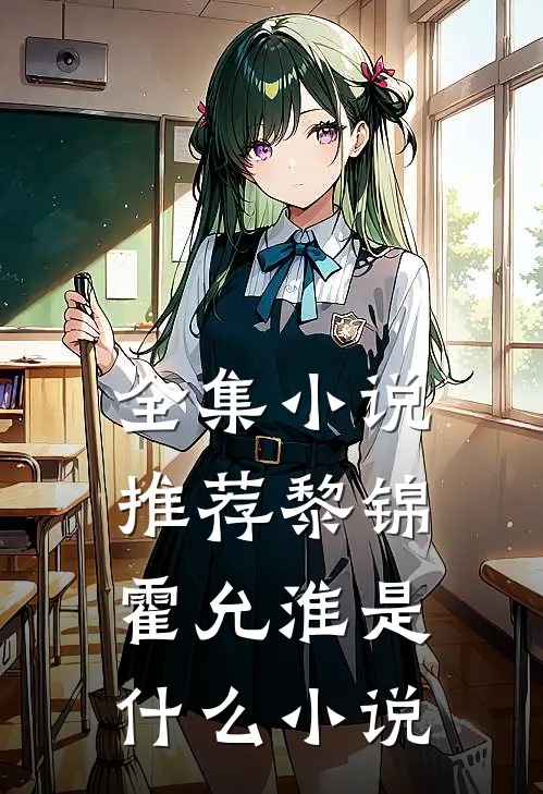 全集小说推荐黎锦霍允淮是什么小说