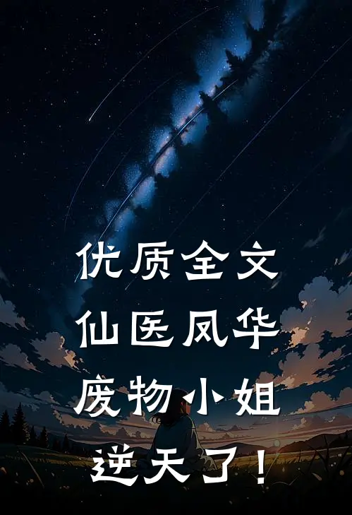 优质全文仙医凤华：废物小姐逆天了！
