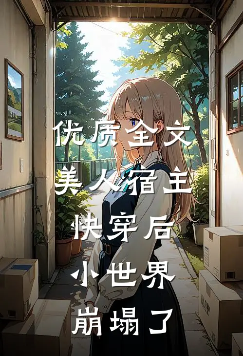 优质全文美人宿主快穿后，小世界崩塌了