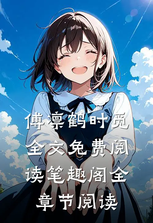 傅凛鹤时觅全文免费阅读笔趣阁全章节阅读