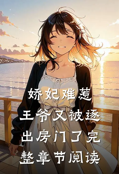 娇妃难惹：王爷又被逐出房门了完整章节阅读