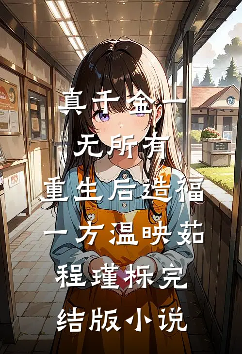 真千金一无所有，重生后造福一方温映茹程瑾栎完结版小说