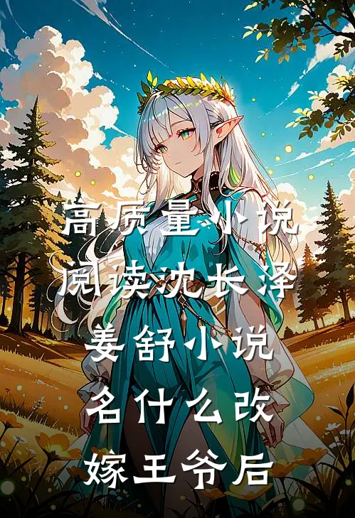 高质量小说阅读沈长泽姜舒小说名什么改嫁王爷后