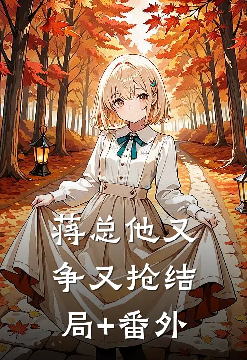 蒋总他又争又抢结局+番外