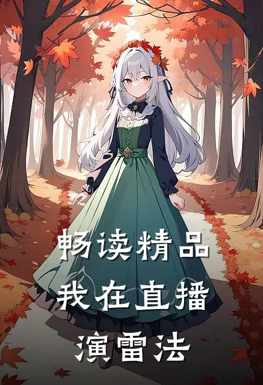 畅读精品我在直播演雷法
