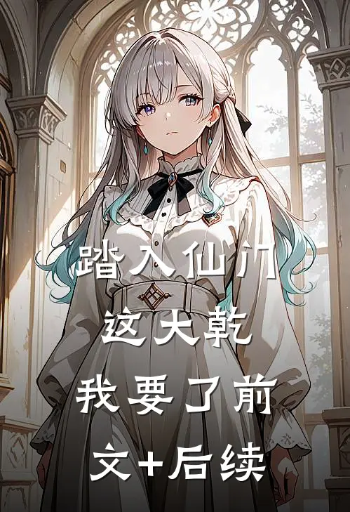 踏入仙门，这大乾，我要了前文+后续