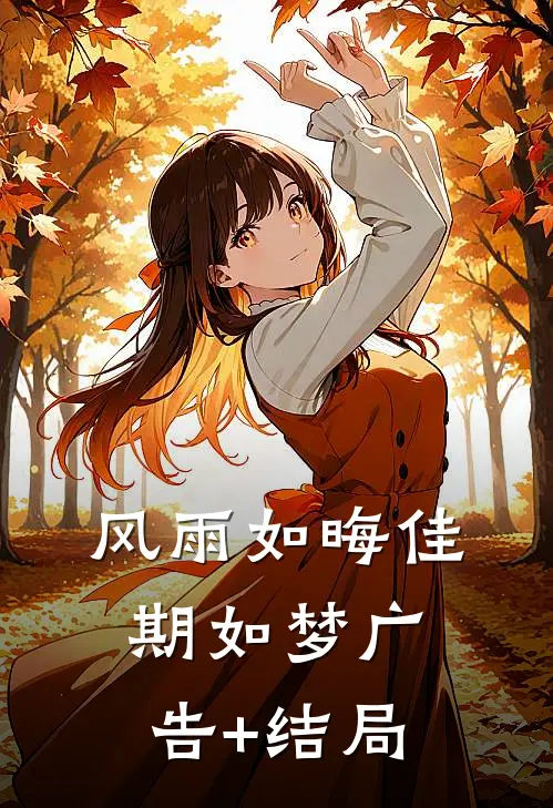 风雨如晦佳期如梦广告+结局