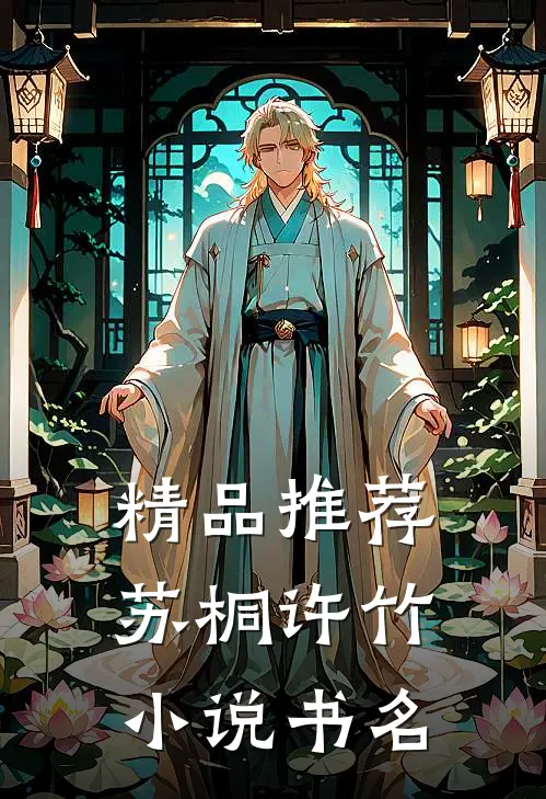 精品推荐苏桐许竹小说书名