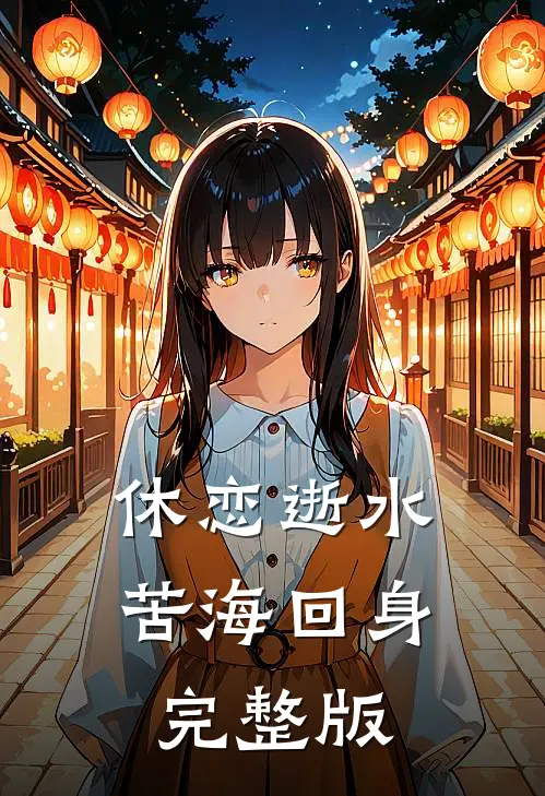 休恋逝水，苦海回身完整版