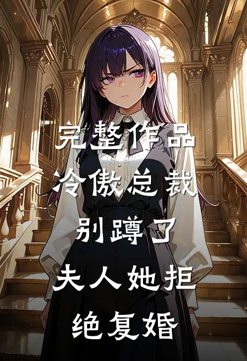 完整作品冷傲总裁别蹲了，夫人她拒绝复婚