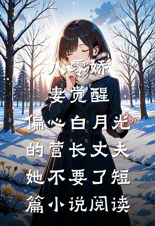 八零娇妻觉醒，偏心白月光的营长丈夫她不要了短篇小说阅读