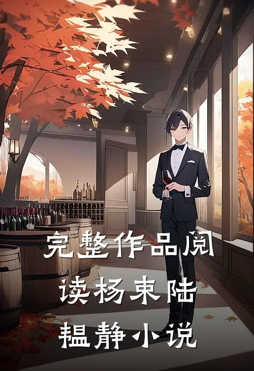 完整作品阅读杨束陆韫静小说