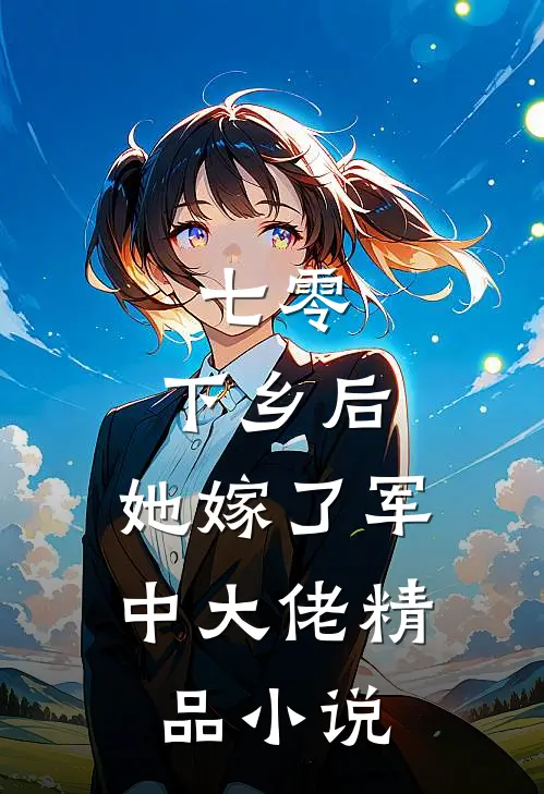 七零：下乡后，她嫁了军中大佬精品小说