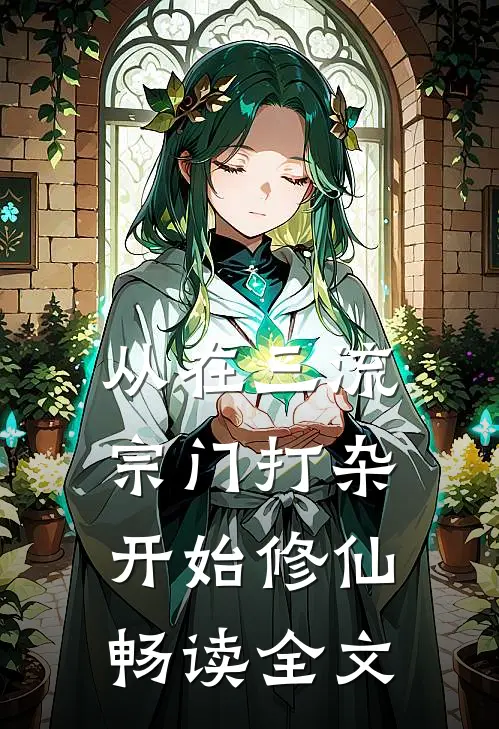 从在三流宗门打杂开始修仙畅读全文
