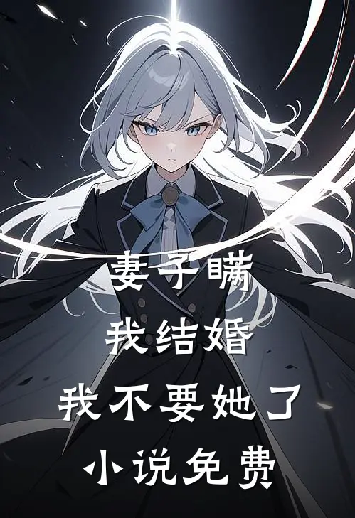 妻子瞒我结婚，我不要她了小说免费