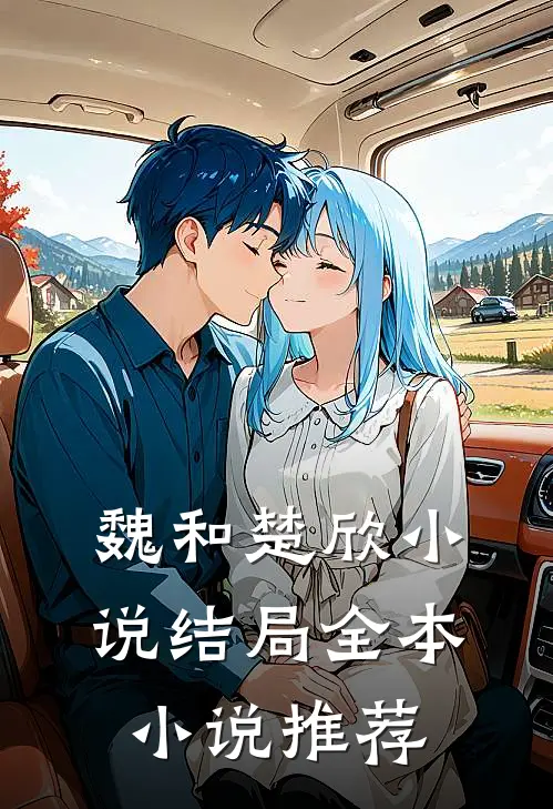 魏和楚欣小说结局全本小说推荐
